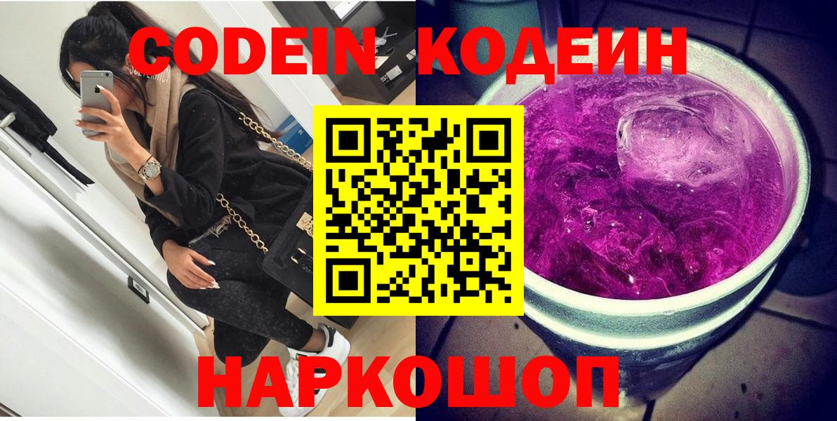 Codein напиток Lean (лин) Усолье-Сибирское